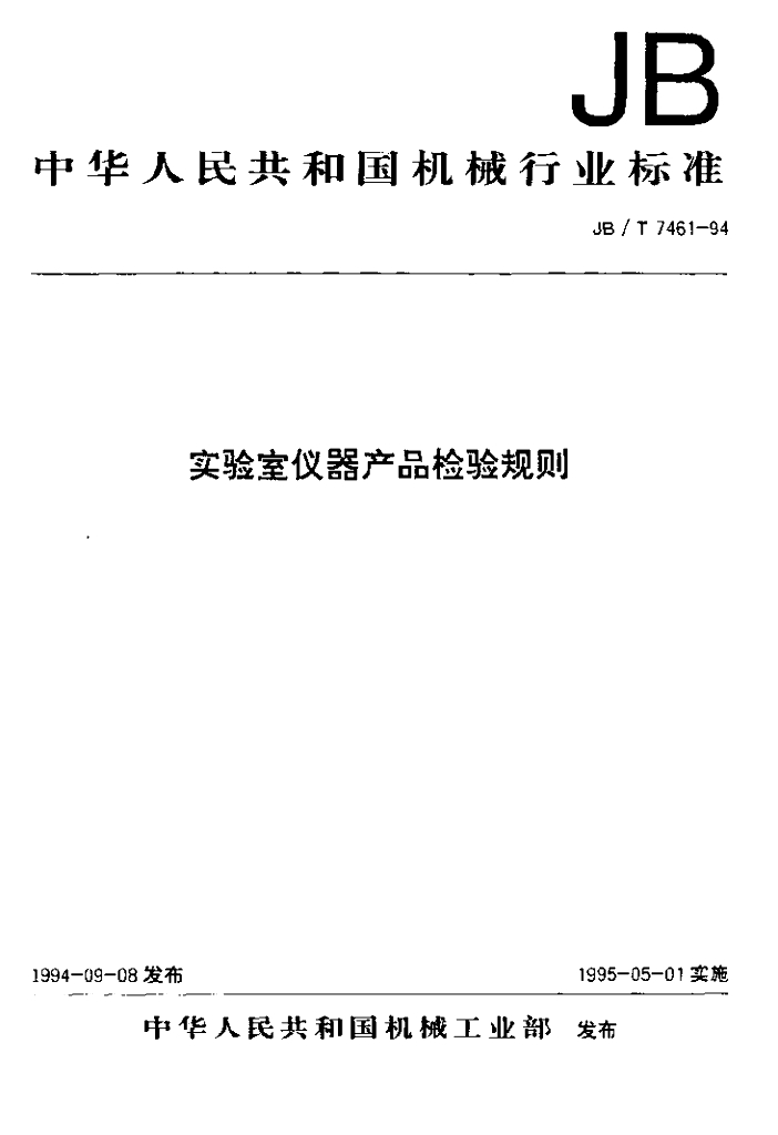 JB/T 7461-1994 标准预览