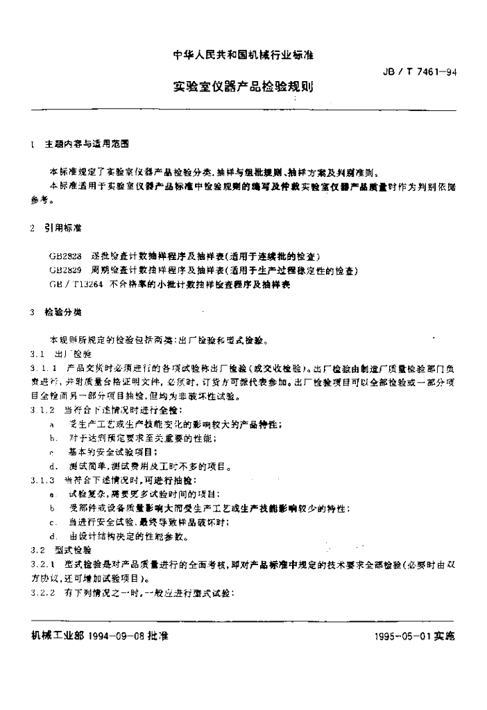 JB/T 7461-1994 标准预览