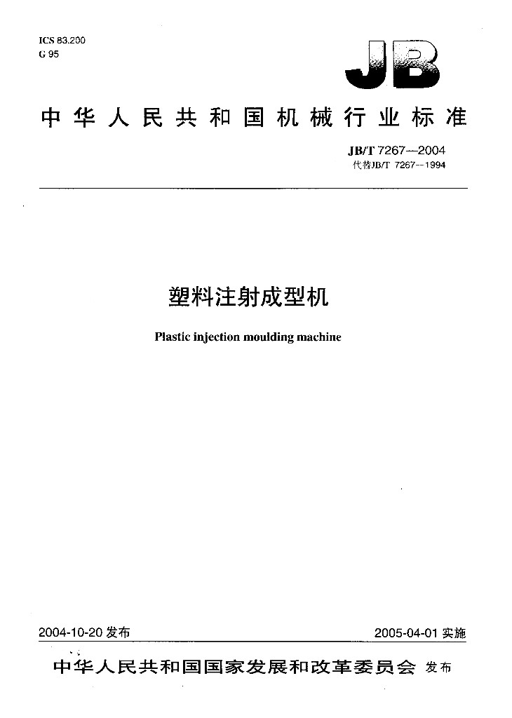 JB/T 7267-2004 标准预览