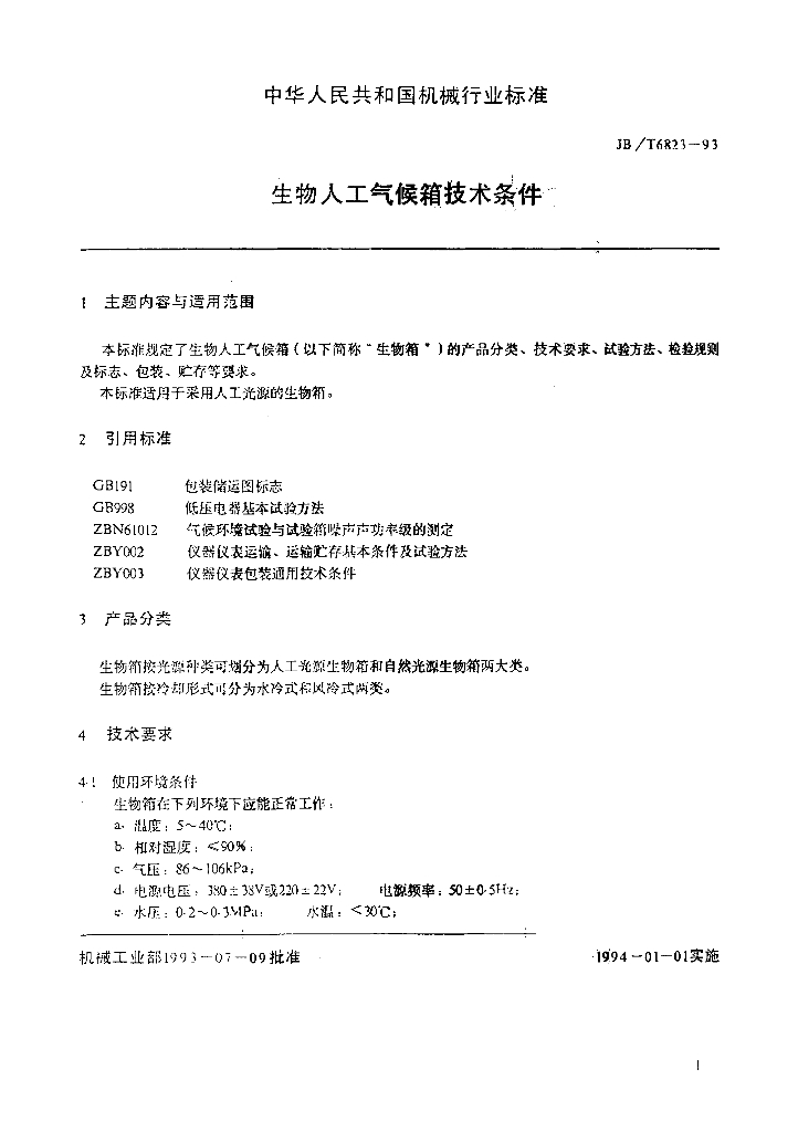 JB/T 6823-1993 标准预览