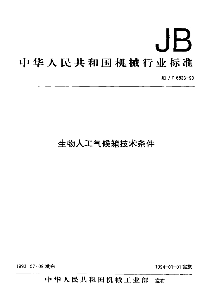 JB/T 6823-1993 标准预览
