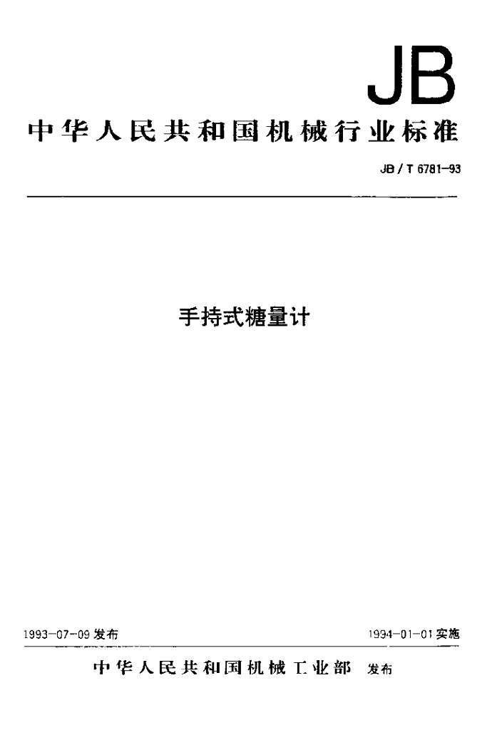 JB/T 6781-1993 标准预览