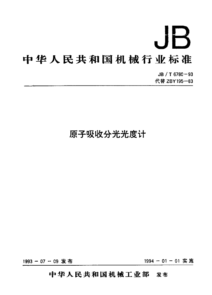 JB/T 6780-1993 标准预览