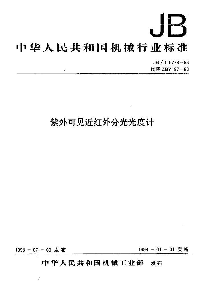 JB/T 6778-1993 标准预览