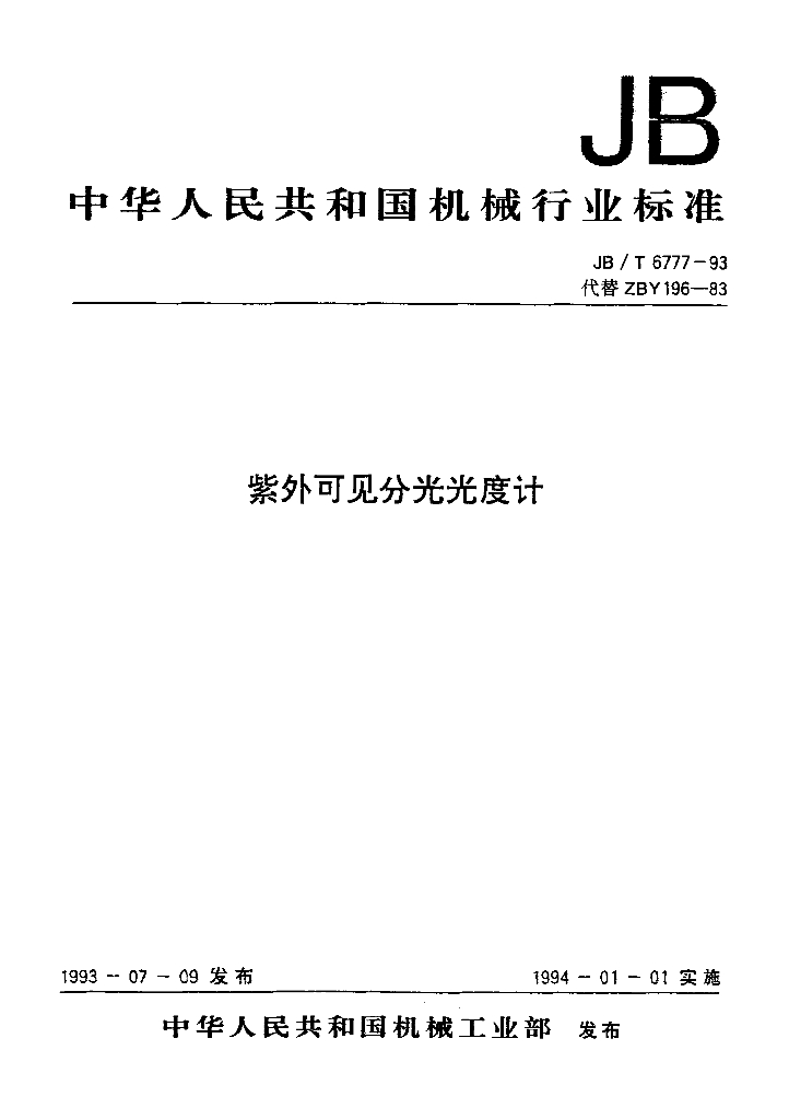 JB/T 6777-1993 标准预览