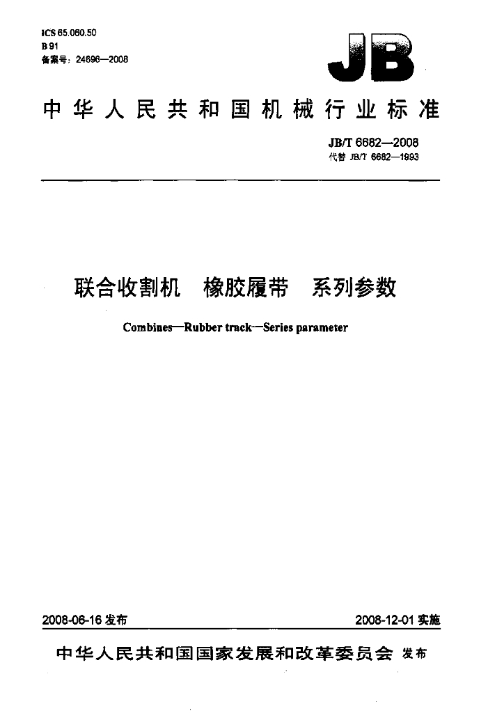 JB/T 6682-2008 标准预览