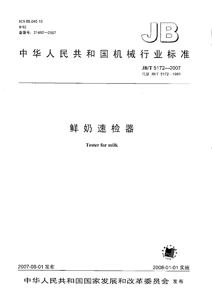 JB/T 5172-2007 标准预览