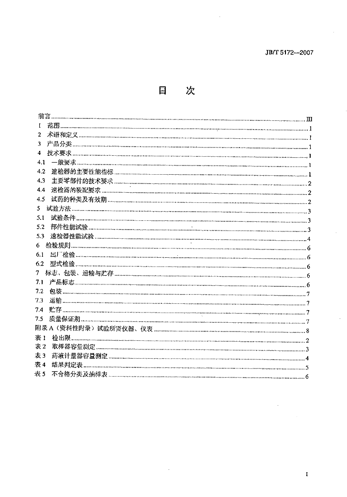 JB/T 5172-2007 标准预览