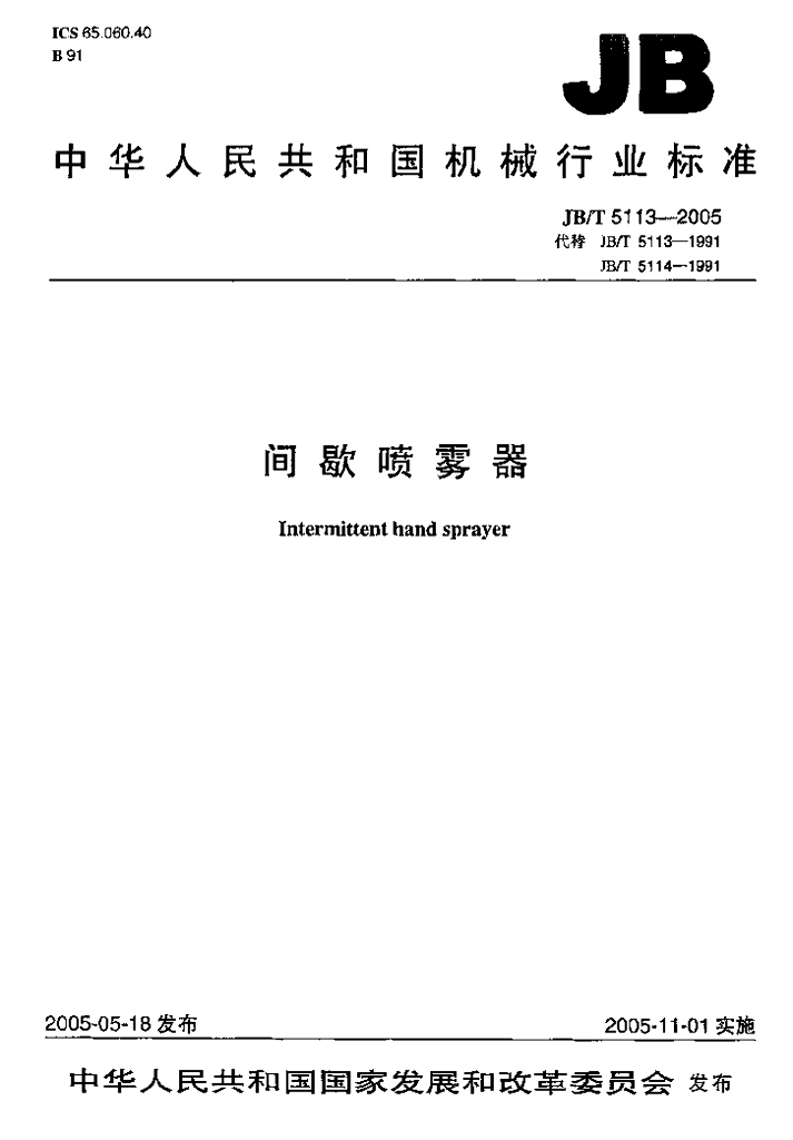 JB/T 5113-2005 标准预览