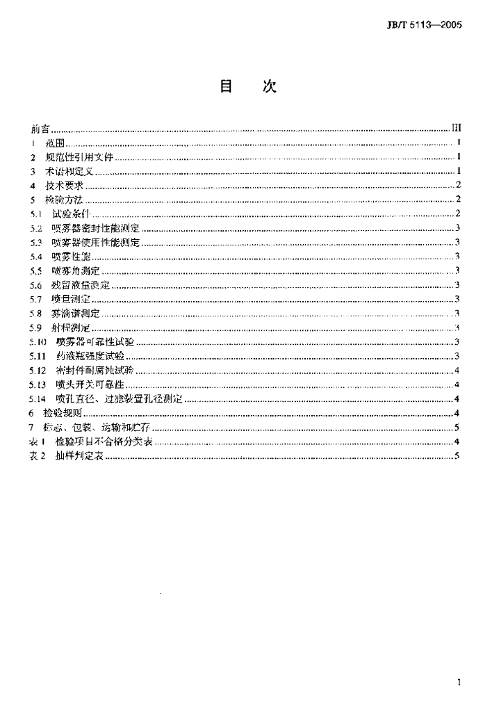 JB/T 5113-2005 标准预览