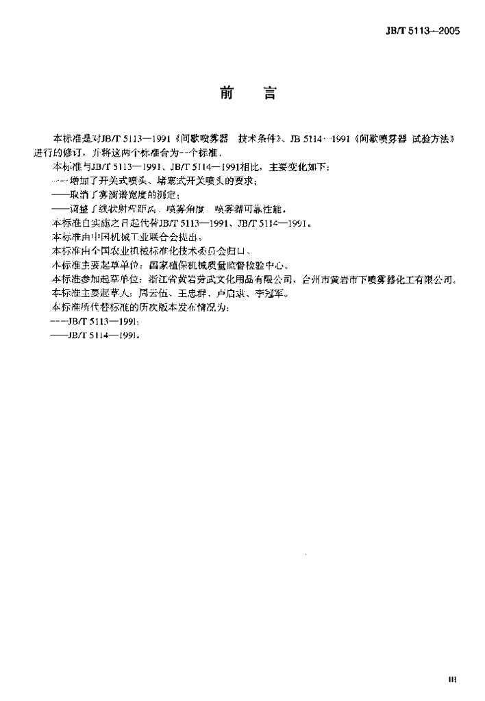 JB/T 5113-2005 标准预览