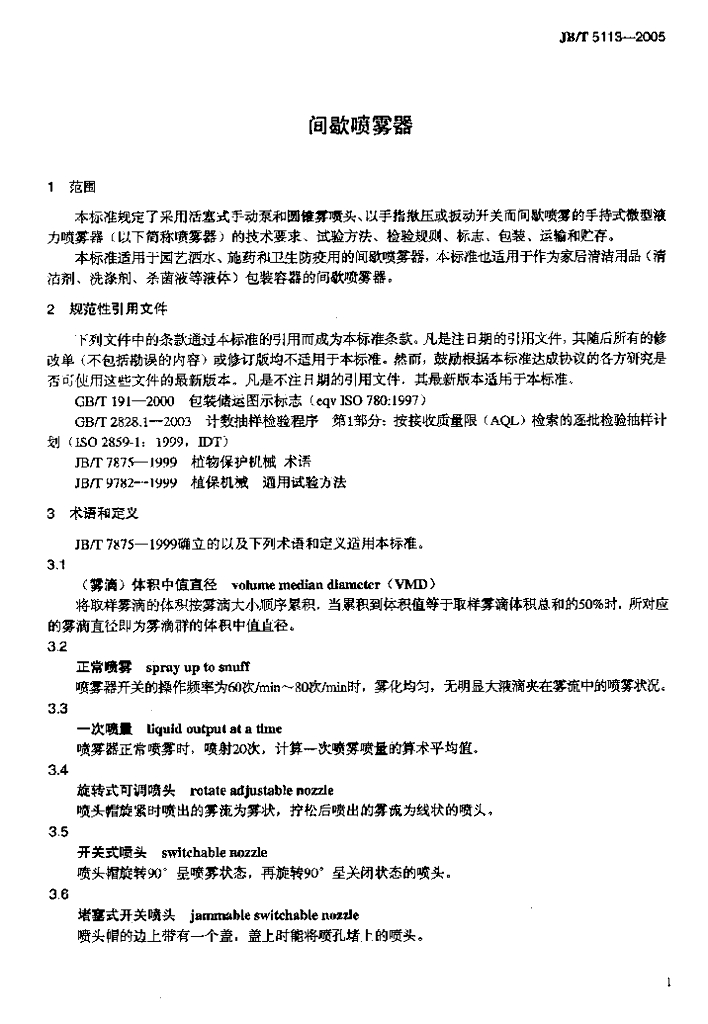 JB/T 5113-2005 标准预览