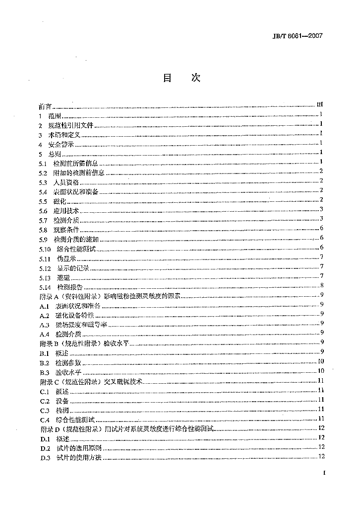 JB/T 6061-2007 标准预览