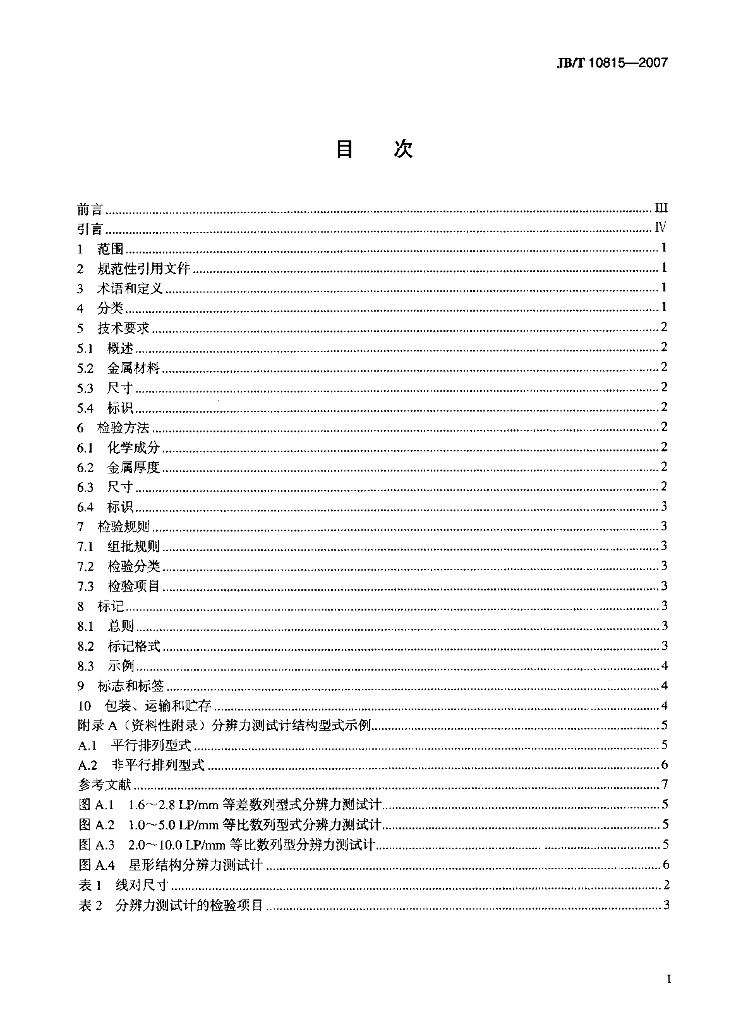 JB/T 10815-2007 标准预览