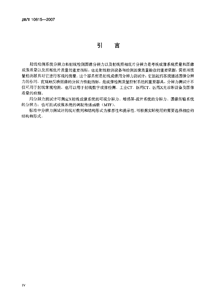 JB/T 10815-2007 标准预览