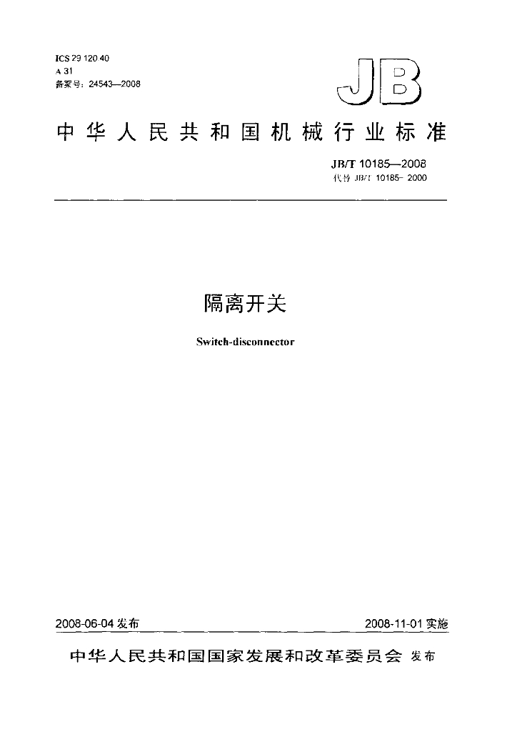 JB/T 10185-2008 标准预览