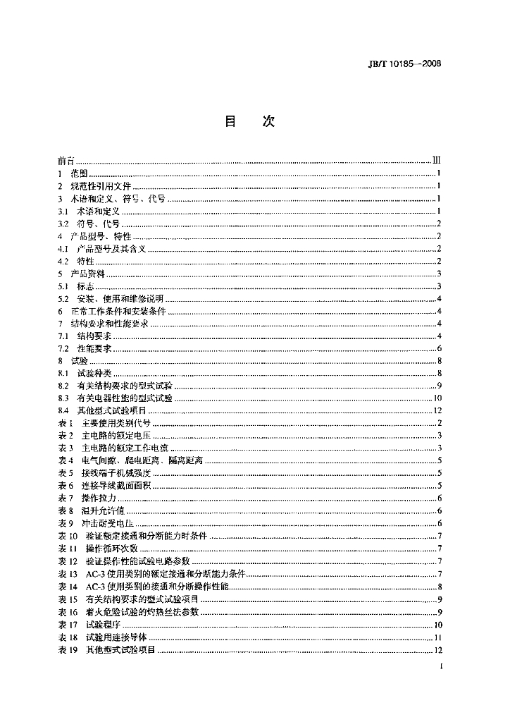 JB/T 10185-2008 标准预览