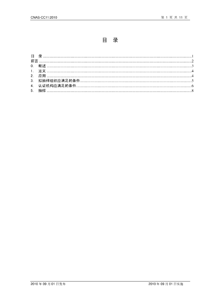 CNAS-CC11-2010 标准预览