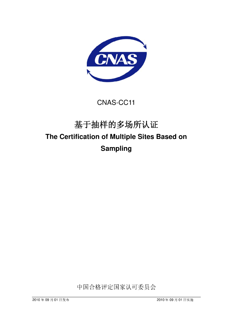 CNAS-CC11-2010 标准预览
