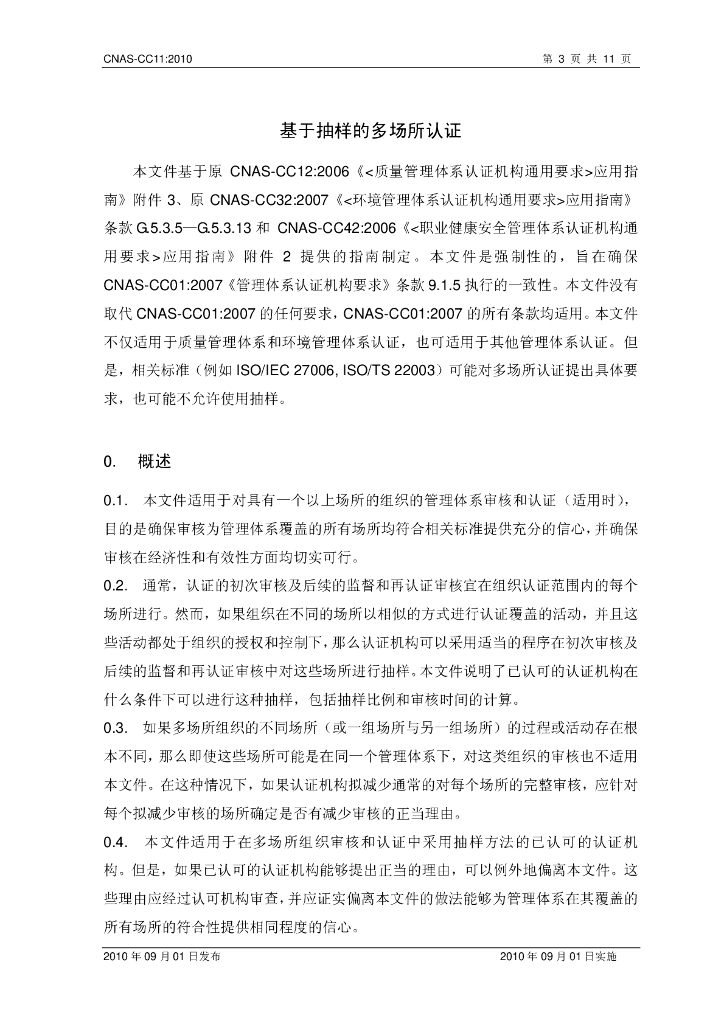 CNAS-CC11-2010 标准预览