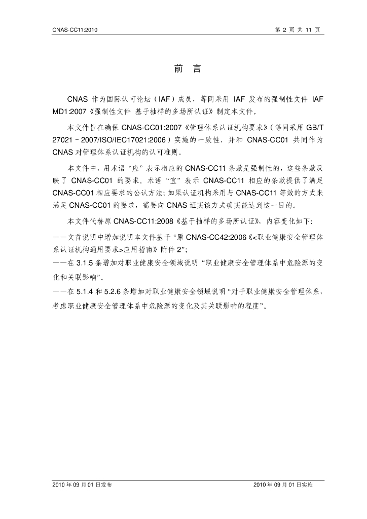 CNAS-CC11-2010 标准预览