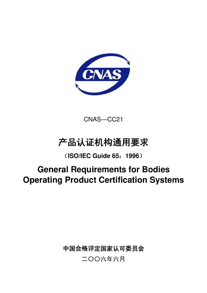 CNAS-CC21-2006 标准预览