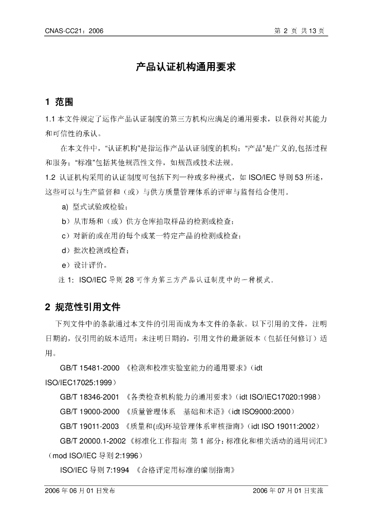 CNAS-CC21-2006 标准预览