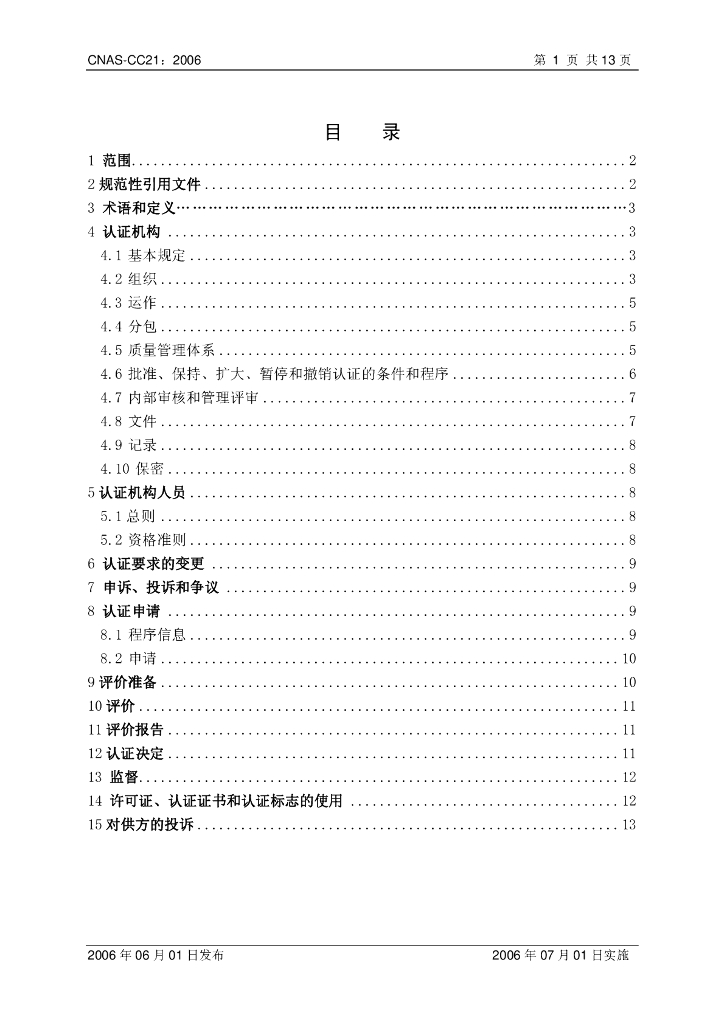 CNAS-CC21-2006 标准预览