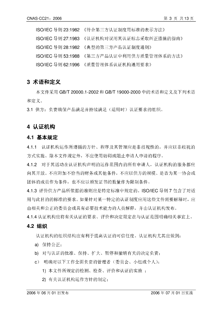 CNAS-CC21-2006 标准预览