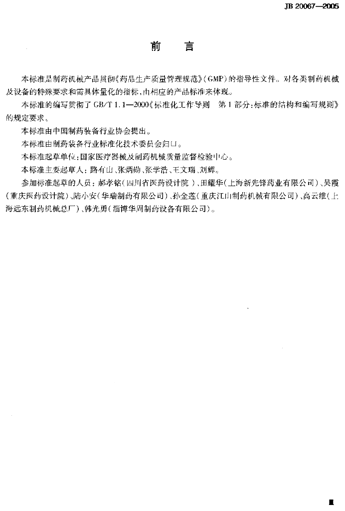 JB/T 20067-2005 标准预览
