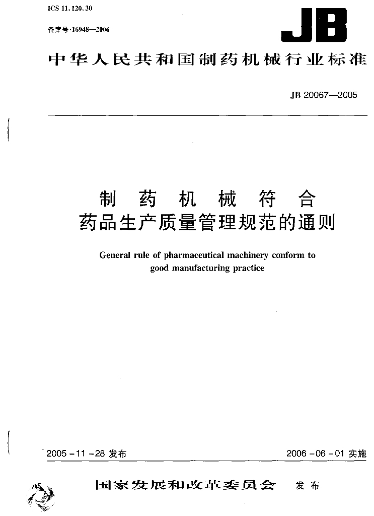 JB/T 20067-2005 标准预览