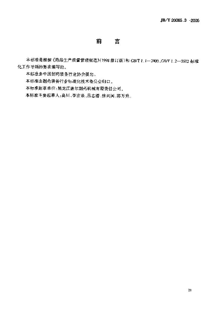 JB/T 20065.3-2005 标准预览