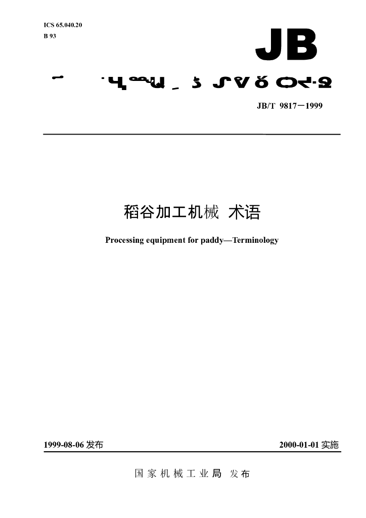 JB/T 9817-1999 标准预览