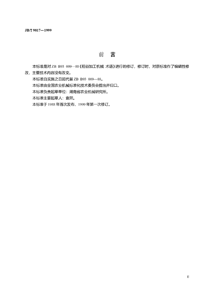 JB/T 9817-1999 标准预览