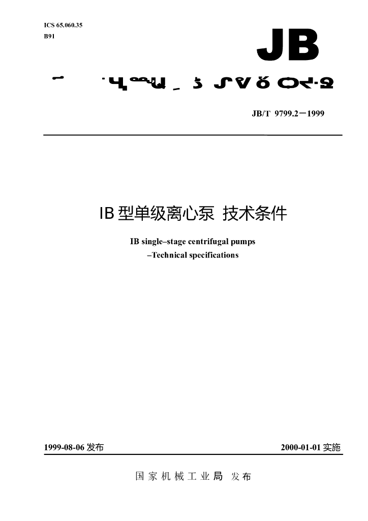 JB/T 9799.2-1999 标准预览
