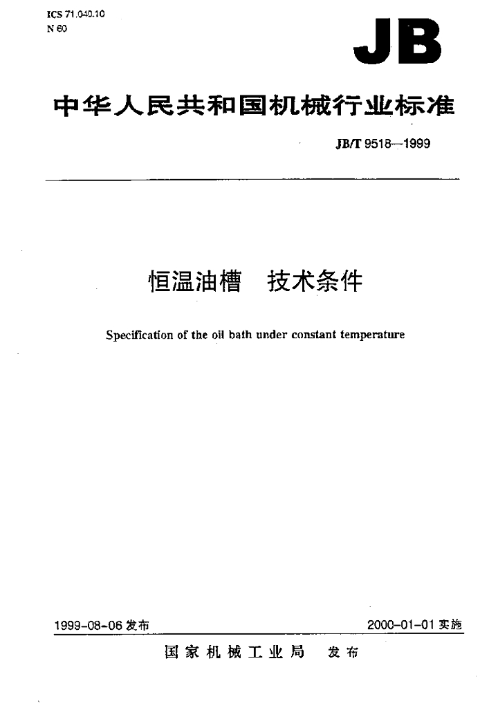 JB/T 9518-1999 标准预览