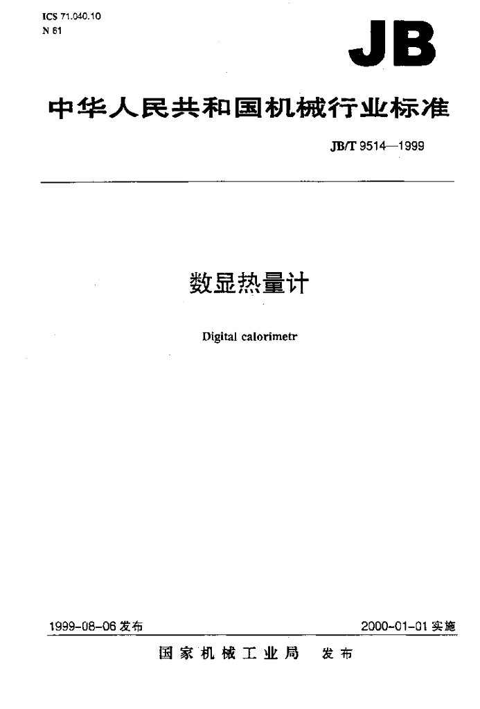 JB/T 9514-1999 标准预览