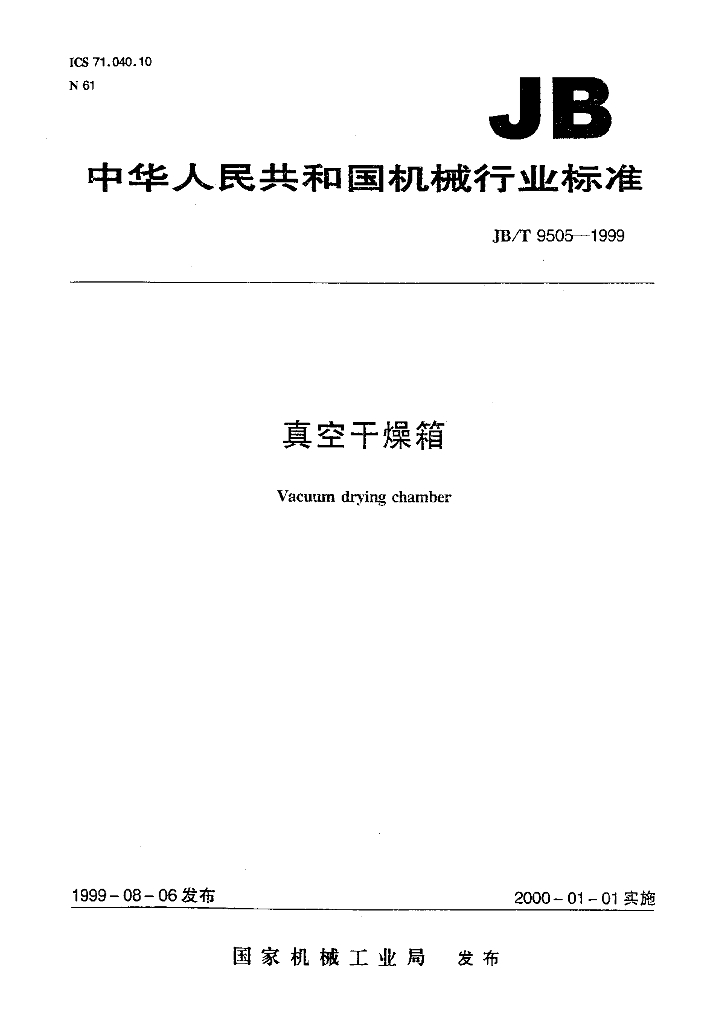 JB/T 9505-1999 标准预览