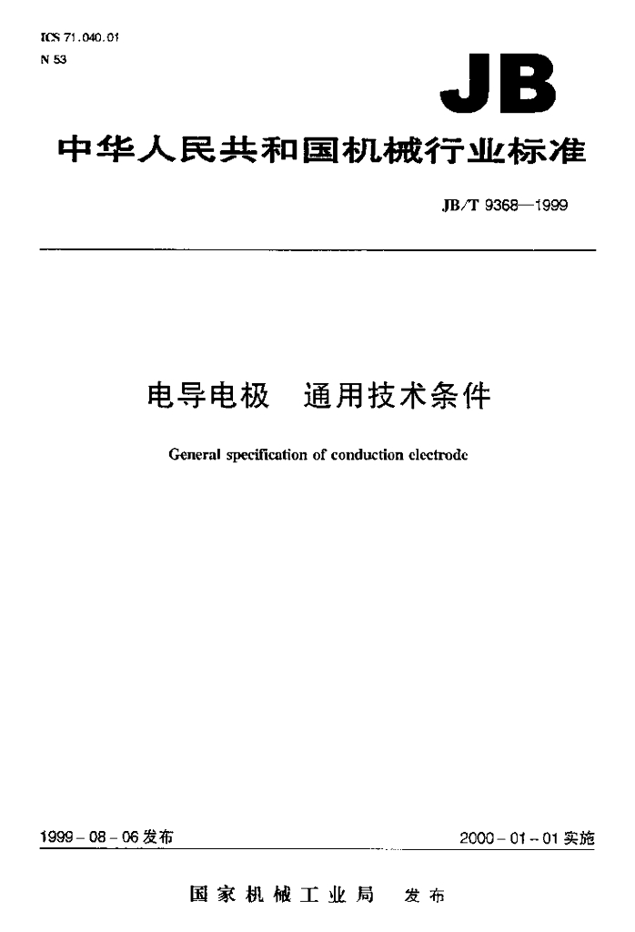 JB/T 9368-1999 标准预览