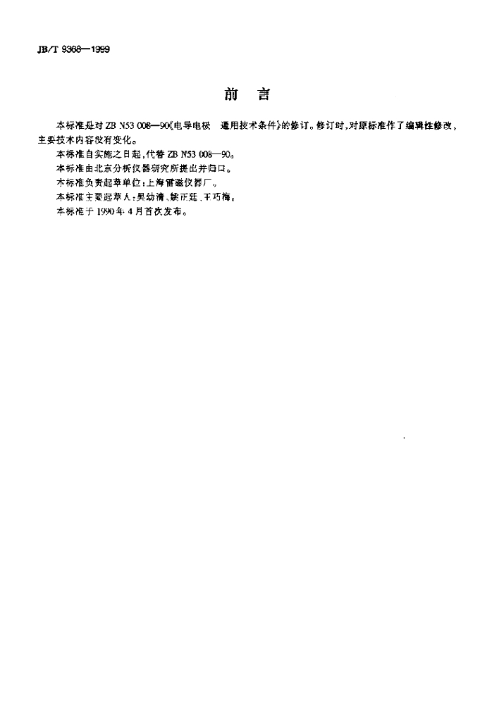 JB/T 9368-1999 标准预览