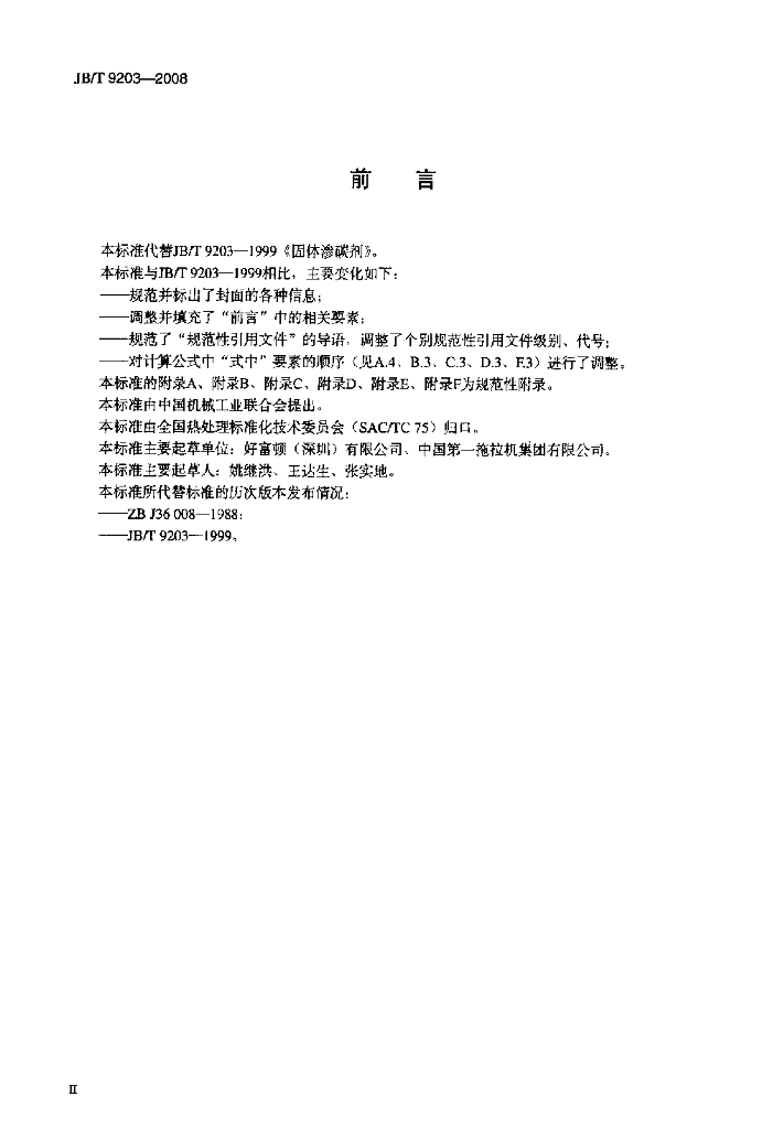JB/T 9203-2008 标准预览
