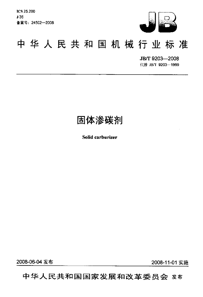 JB/T 9203-2008 标准预览