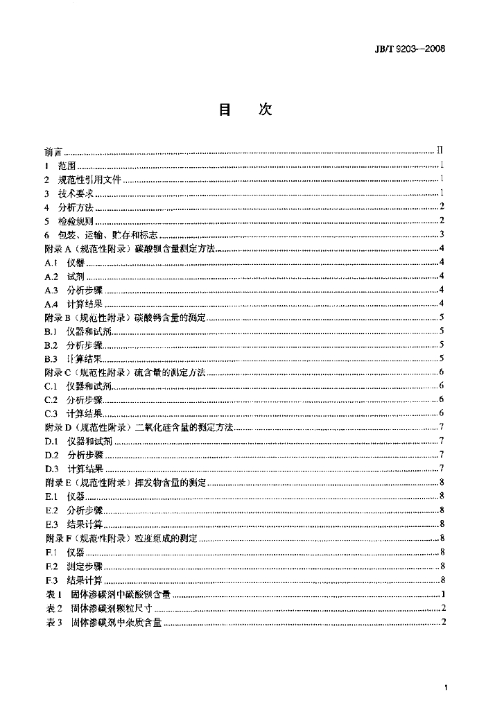 JB/T 9203-2008 标准预览