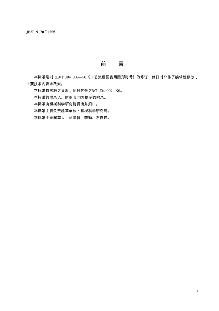 JB/T 9170-1998 标准预览