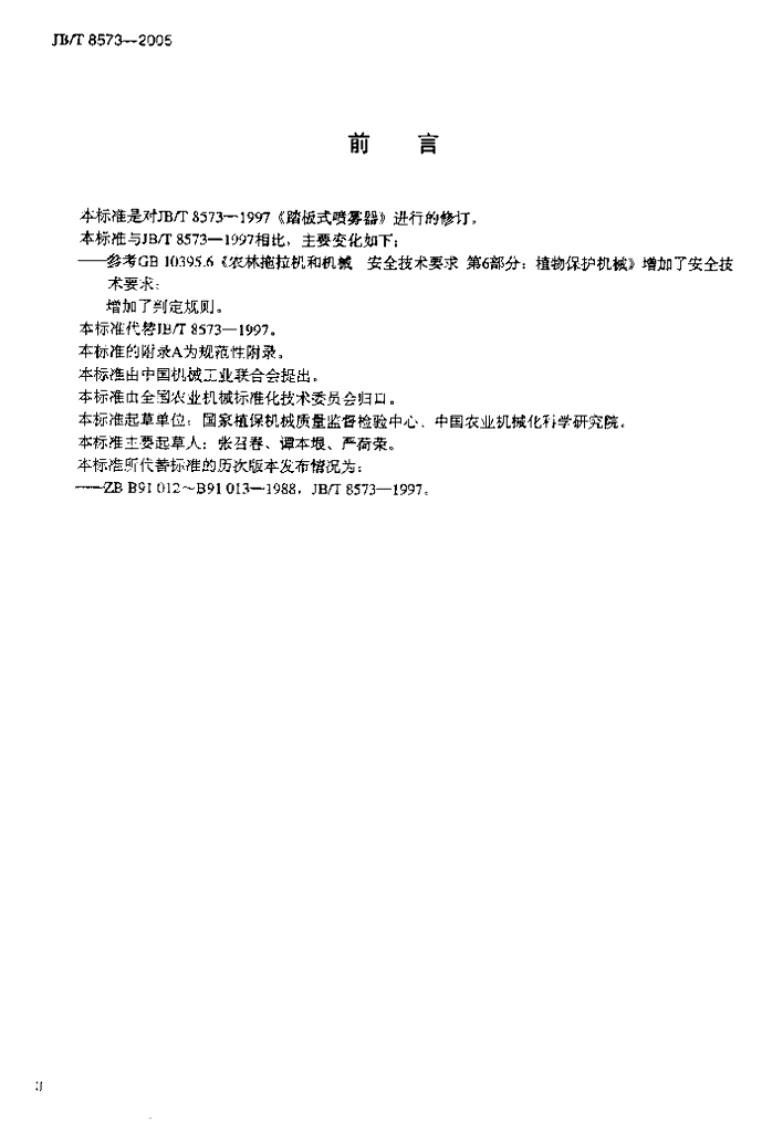 JB/T 8573-2005 标准预览