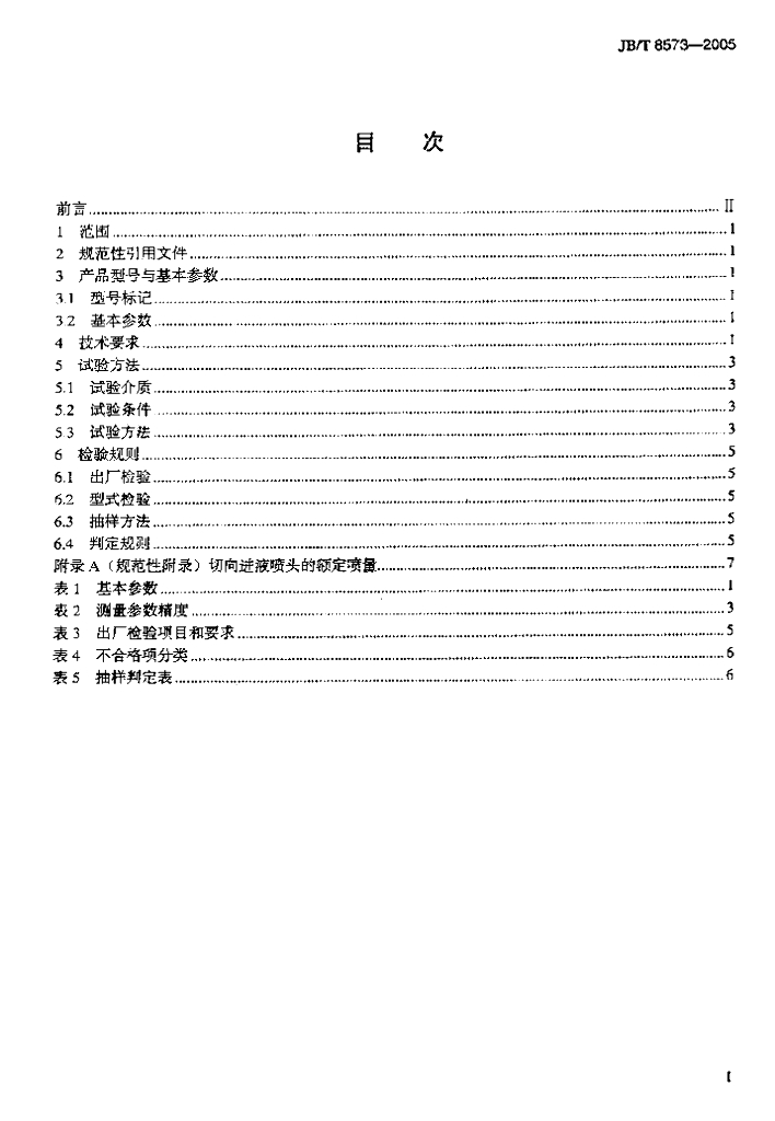 JB/T 8573-2005 标准预览