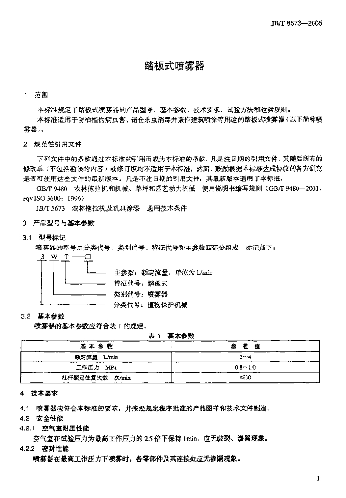 JB/T 8573-2005 标准预览