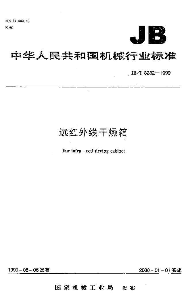 JB/T 8282-1999 标准预览