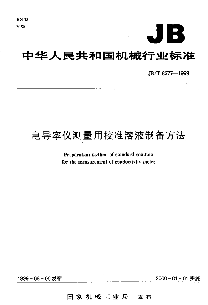 JB/T 8277-1999 标准预览