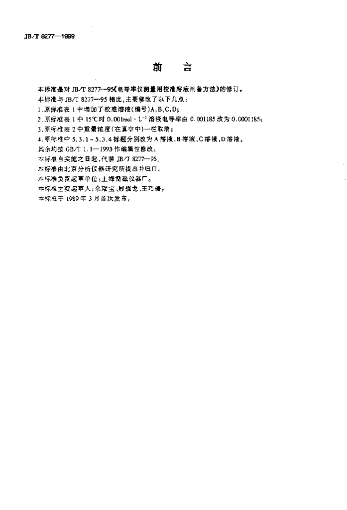 JB/T 8277-1999 标准预览